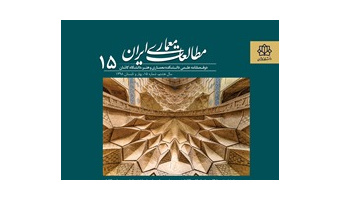 انتشار شماره ۱۵ مجله مطالعات معماری ایران