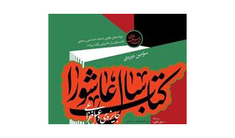 اثر عضو هیات علمی دانشگاه کاشان برگزیده کتاب سال عاشورا شد