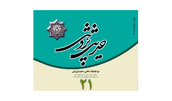 انتشار بیست ویکمین شماره مجله حدیث ­پژوهی دانشگاه کاشان