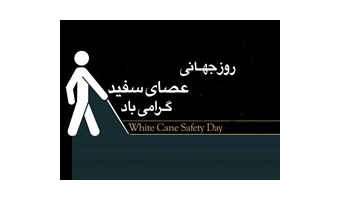 پیام تبریک رئیس دانشگاه کاشان به مناسبت روز جهانی نابینایان