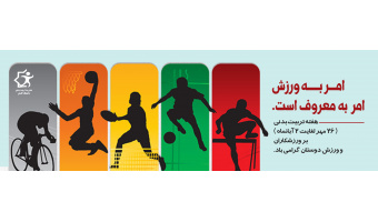 هفته تربیت بدنی