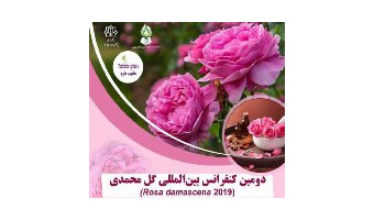 مهلت ارسال چکیده مقاله در دومین کنفرانس بین المللی گل محمدی تا سوم آبان تمدید شد