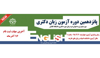 آزمون زبان دکتری- آذرماه ۹۸