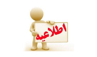 اطلاعیه آموزشی