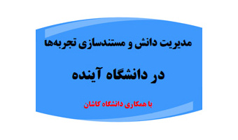 گزارش پنل بیست و ششم میز آیندهپژوهی دانشگاه کاشان