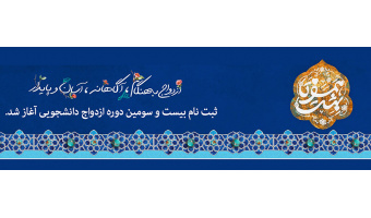 ثبت نام بیست و سومین دوره سفرهای مشهد مقدس ویژه مزدوجین دانشجوآغاز شد.