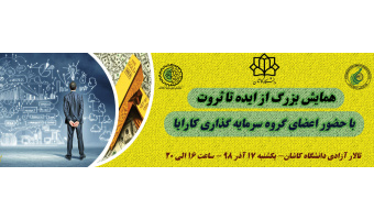 همایش ایده تا ثروت