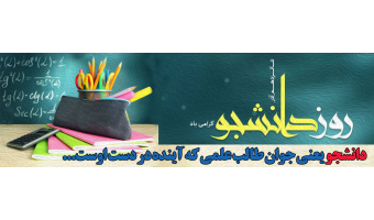 روز دانشجو گرامی باد