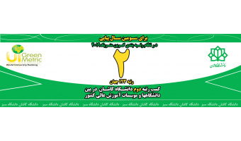 دانشگاه کاشان در نظام رتبه بندی گرین متریک رتبه دوم کشوری را کسب کرد