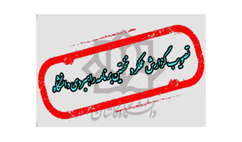 سلسله گزارش های مصوبات نشست آذر ماه ۹۸ هیات امنای دانشگاه کاشان؛ تصویب گزارش عملکرد نخستین برنامه راهبردی دانشگاه