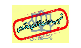 تصویب معاونت نوآوری و اقتصادی و صدور مجوز ۳ دانشکده در دانشگاه کاشان-۲