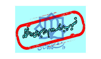 تصویب برنامه دوم راهبردی دانشگاه کاشان-۳