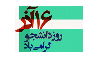 پیام تبریک رئیس دانشگاه کاشان به مناسبت ۱۶ آذر روز دانشجو
