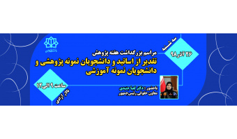 مراسم بزرگداشت هفته پژوهش