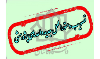 تصویب دستور العمل جدید تشکیل، فعالیت و ارزیابی واحدهای پژوهشی در هیأت امنای دانشگاه-۴