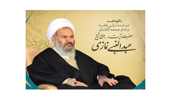 گزارش تصویری آیین نکوداشت حضرت آیت‌الله نمازی نماینده ولی‎‌فقیه و امام جمعه کاشان