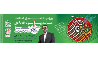مراسم بزرگداشت یوم الله نه دی