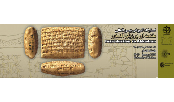 کـارگاه آموزشی بیـن المللی  مقدمه ای بر زبان اکـدی
