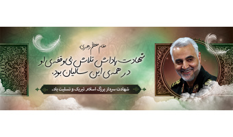 شهادت سردار حاج قاسم سلیمانی تسلیت باد.