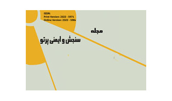 انتشار چهارمین شماره از جلد هفتم  مجله علمی- پژوهشی سنجش و ایمنی پرتو