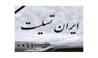 پیام تسلیت رئیس دانشگاه کاشان به مناسبت حادثه سقوط  هواپیما