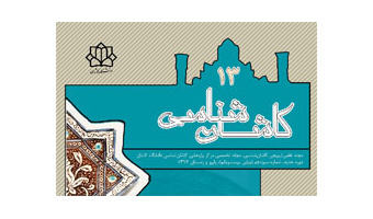 انتشار شماره ۱۳ مجله علمی، ترویجی «کاشان شناسی» دانشگاه کاشان
