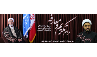 مراسم تکریم و معارفه مسئول نهاد نمایندگی مقام معظم رهبری دانشگاه کاشان