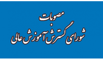 موافقت قطعی شورای گسترش آموزش عالی با ایجاد چهار رشته کارشناسی ارشد دانشگاه کاشان