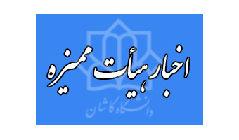 اخبار جدید هیأت ممیزه دانشگاه کاشان - ارتقاء اساتید