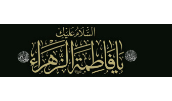 شهادت حضرت فاطمه زهرا(س) تسلیت باد