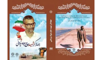 در نشست بررسی «نقش پشتیبانی جنگ در دوران دفاع مقدس» از نرم افزار چند رسانه‌ای جهادگر شهید حاج جواد یزدانی رونمایی شد