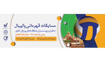 مسابقات قهرمانی والیبال دختران و پسران منطقه شش ورزش کشور