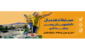 مسابقات قهرمانی هندبال پسران منطقه شش ورزش کشور