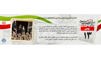 روز شمار دهه مبارک فجر -  ۱۳ بهمن