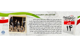 روز شمار دهه مبارک فجر -  ۱۴ بهمن