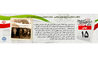 روز شمار دهه مبارک فجر -  ۱۵ بهمن