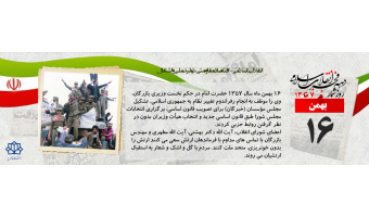 روز شمار دهه مبارک فجر - ۱۶ بهمن