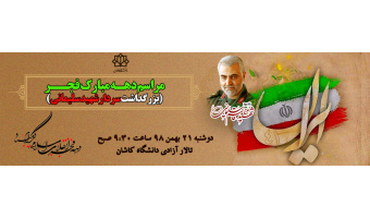 مراسم چهل و یکمین سالگرد پیروزی انقلاب اسلامی(بزرگداشت سردار شهید قاسم سلیمانی)