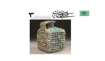 انتشار سومین شماره دوفصلنامه علمی «هنرهای صناعی ایران »