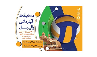 دانشگاه کاشان میزبان مسابقات قهرمانی والیبال دانشجویان دختر و پسر منطقه ۶ کشور