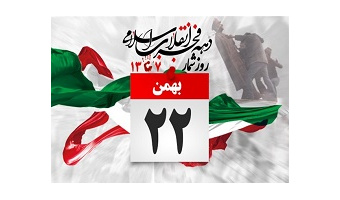 پیام رئیس دانشگاه کاشان به مناسبت ۲۲ بهمن سال ۹۸