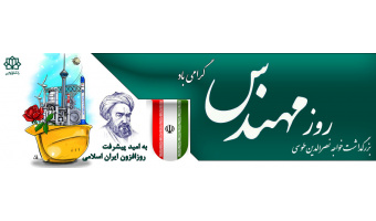 روز مهندس گرامی باشد