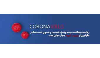 مراقبت از ویروس کرونا