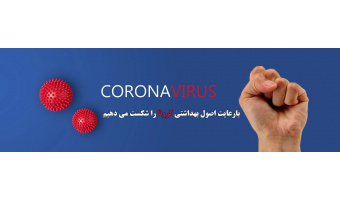 با هم کرونا را شکست می دهیم