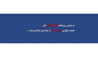همشه امیدوار باش