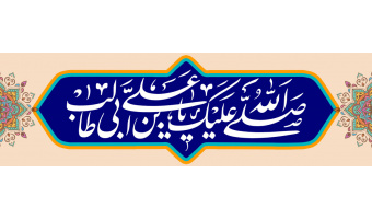 میلاد حضرت امیرالمومنین علی علیه السلام مبارک باد