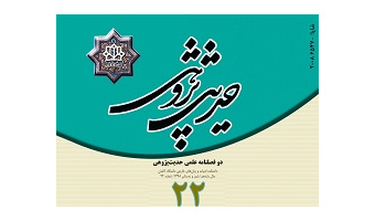 انتشار شماره ۲۲ نشریه حدیث پژوهی دانشگاه کاشان