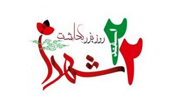 پیام رئیس دانشگاه کاشان به مناسبت روز بزرگداشت شهدا