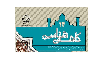 انتشار شماره ۱۴ مجله علمی «کاشان شناسی» دانشگاه کاشان