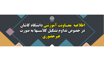اطلاعیه معاونت آموزشی دانشگاه کاشان در خصوص تداوم تشکیل کلاسها به صورت غیرحضوری